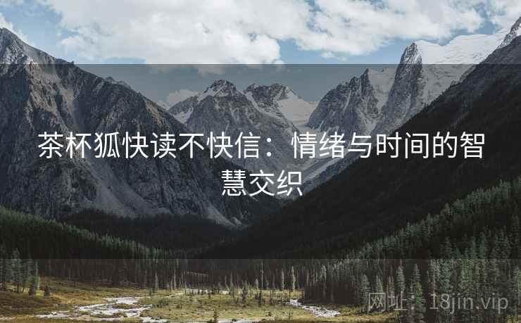 茶杯狐快读不快信：情绪与时间的智慧交织