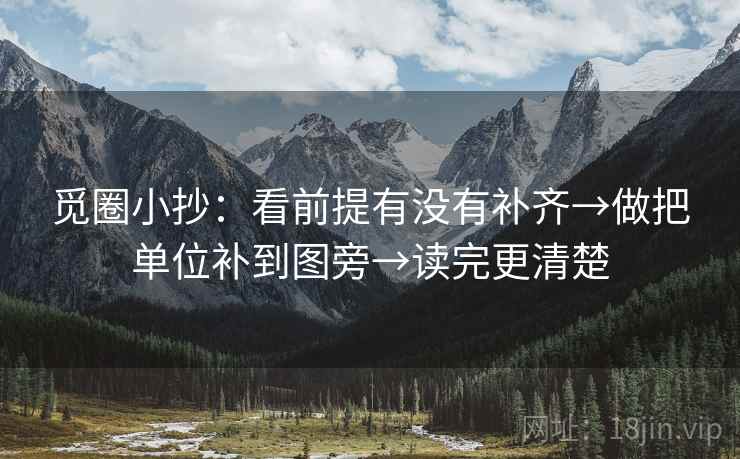 觅圈小抄：看前提有没有补齐→做把单位补到图旁→读完更清楚