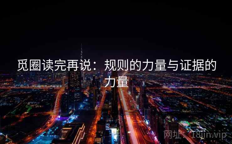 觅圈读完再说:规则的力量与证据的力量 觅圈读完再说:规则的力量与证据的力量