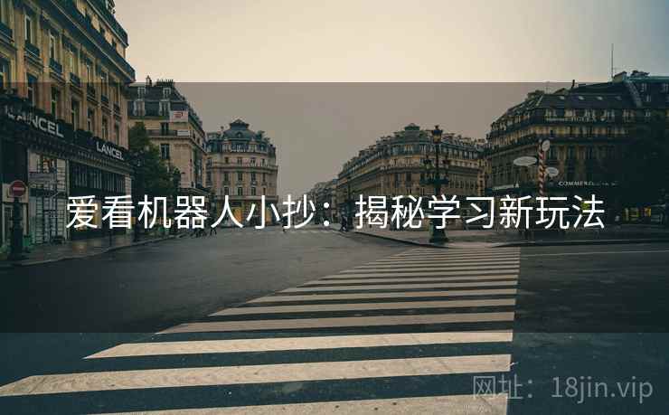 爱看机器人小抄:揭秘学习新玩法 爱看机器人小抄:揭秘学习新玩法