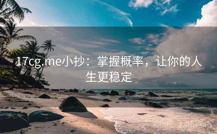 17cg.me小抄：掌握概率，让你的人生更稳定