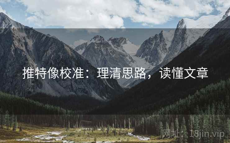 推特像校准:理清思路,读懂文章 推特像校准:理清思路,读懂文章
